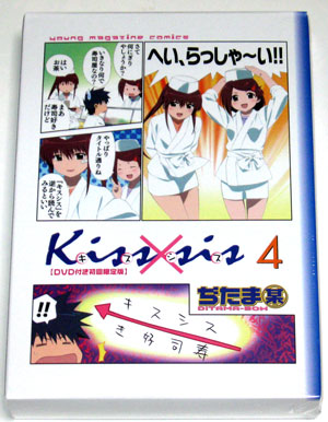 キスシス4巻DVD付