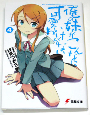 俺の妹が(ry 4巻 俺の妹が(ry 4巻