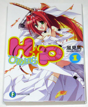 ひめぱら1巻 ひめぱら1巻