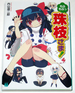 もふもふっ 珠枝さま!1巻 もふもふっ 珠枝さま!1巻