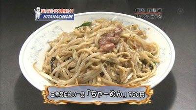 ちゃ~ めん ちゃ~ めん