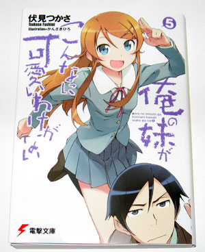 「俺の妹がこんなに可愛いわけがない」5巻