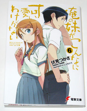 俺の妹が(以下略 アニメ化も決まったそうな 俺の妹が(以下略 アニメ化も決まったそうな